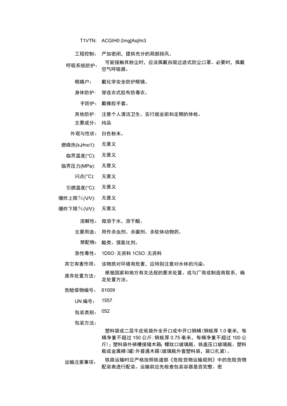 亚砒酸钙（CAS：27152-57-4）理化性质及危险特性表.docx_第2页