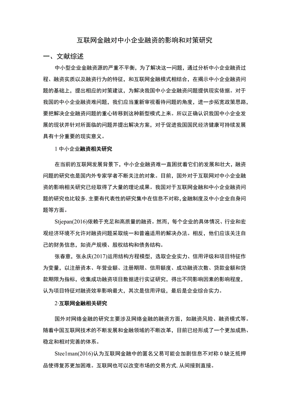 互联网金融对中小企业融资的影响文献综述.docx_第1页