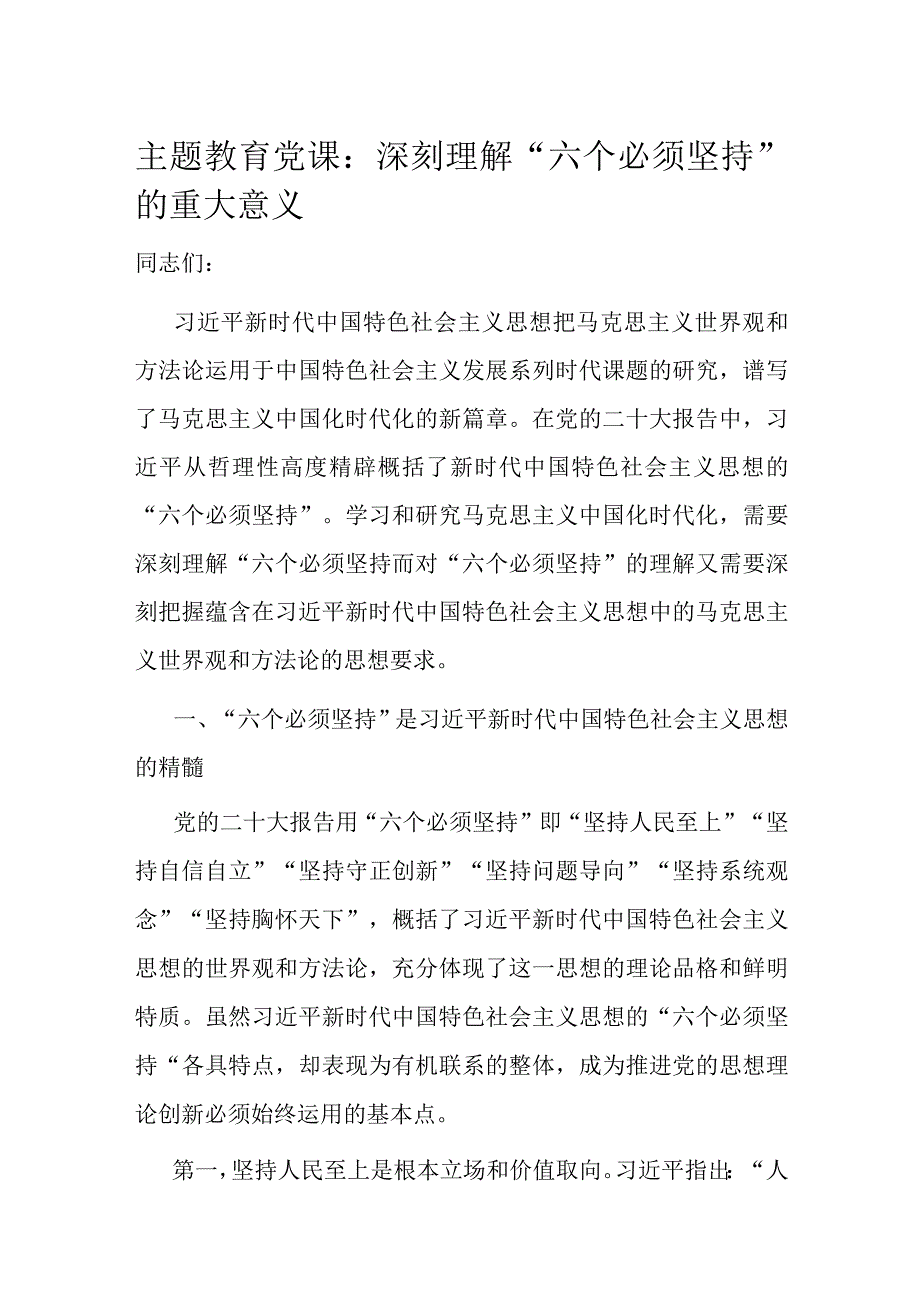 主题教育党课：深刻理解“六个必须坚持”的重大意义.docx_第1页