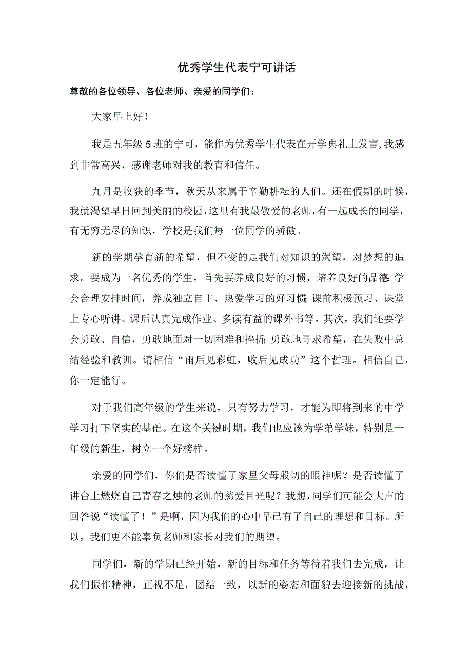 优秀学生代表宁可讲话.docx_第1页