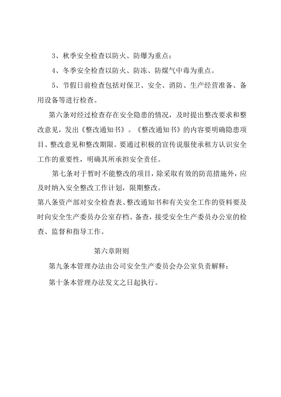 企业经营性资产安全管理办法.docx_第3页