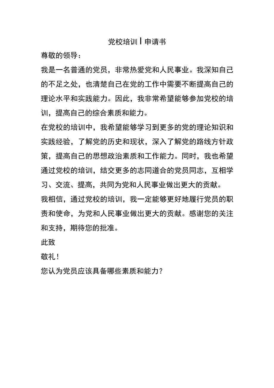 党校培训申请书.docx_第1页