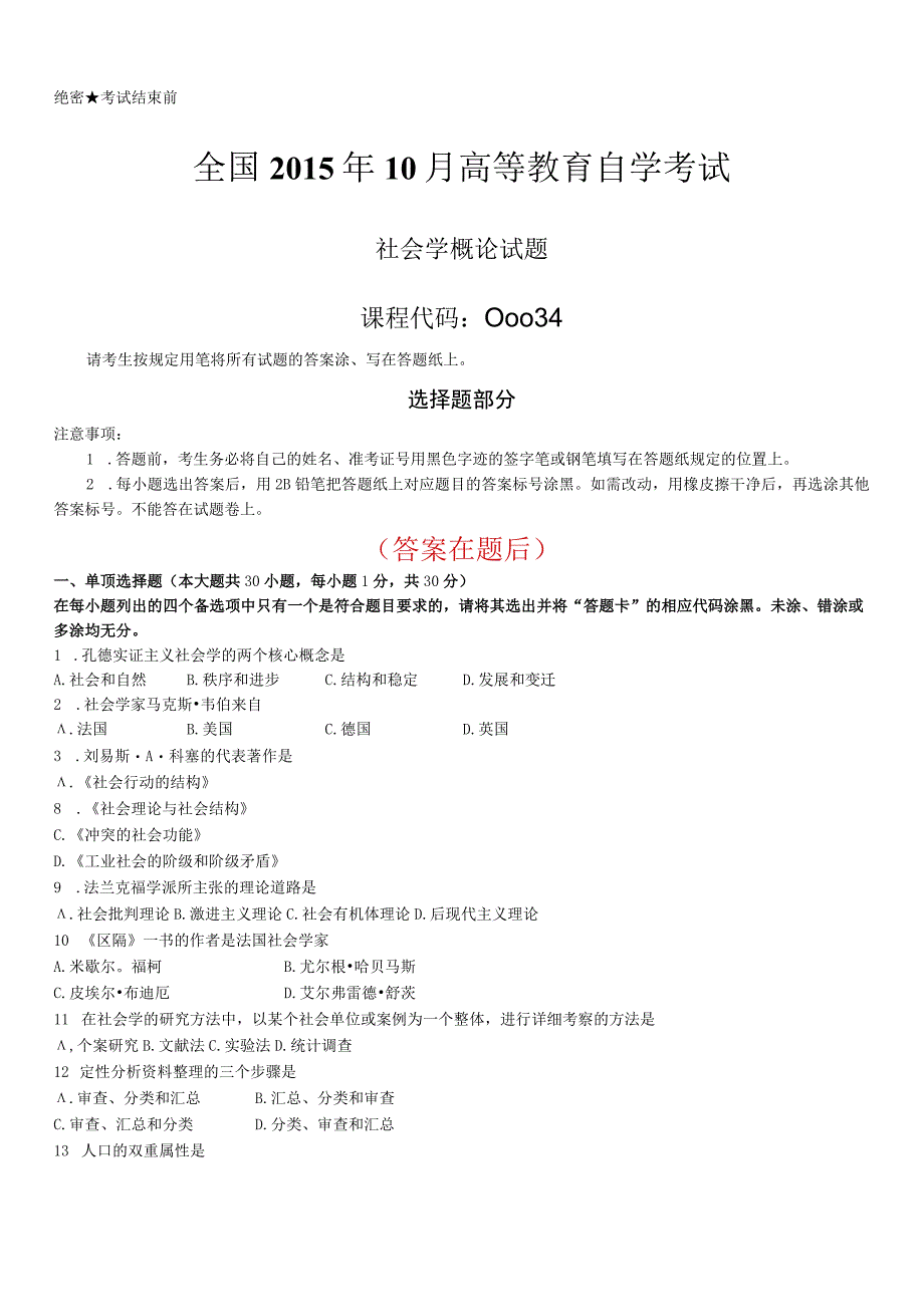 全国2015年10月自学考试00034《社会学概论》历年答案.docx_第1页