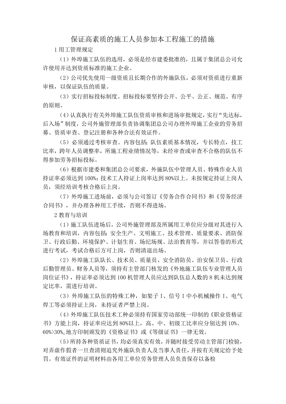 保证高素质的施工人员参加本工程施工的措施.docx_第1页