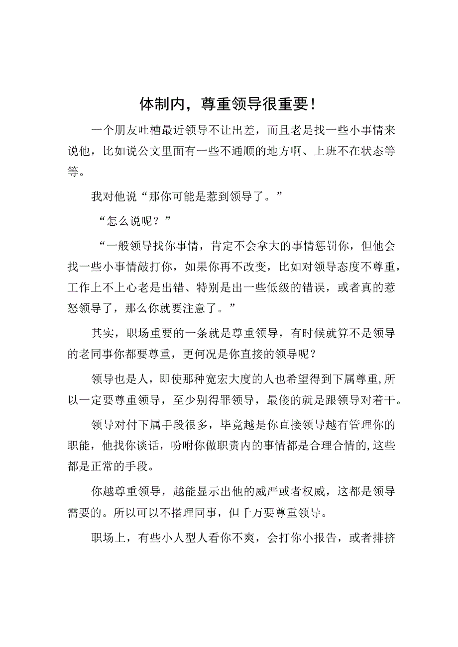 体制内尊重领导很重要！.docx_第1页