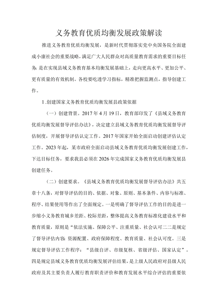 义务教育优质均衡发展政策解读.docx_第1页