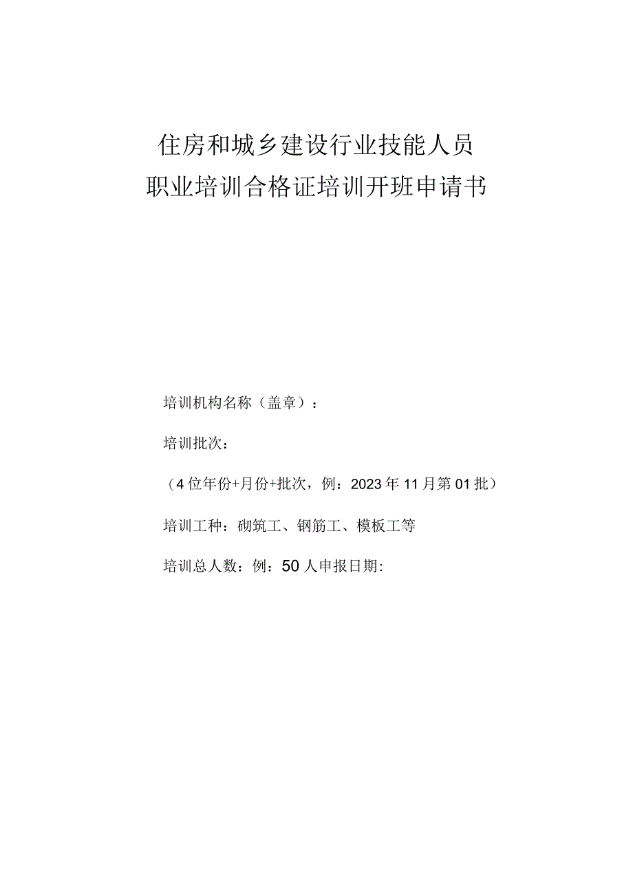 住房和城乡建设行业技能人员职业培训合格证培训开班申请书.docx_第1页