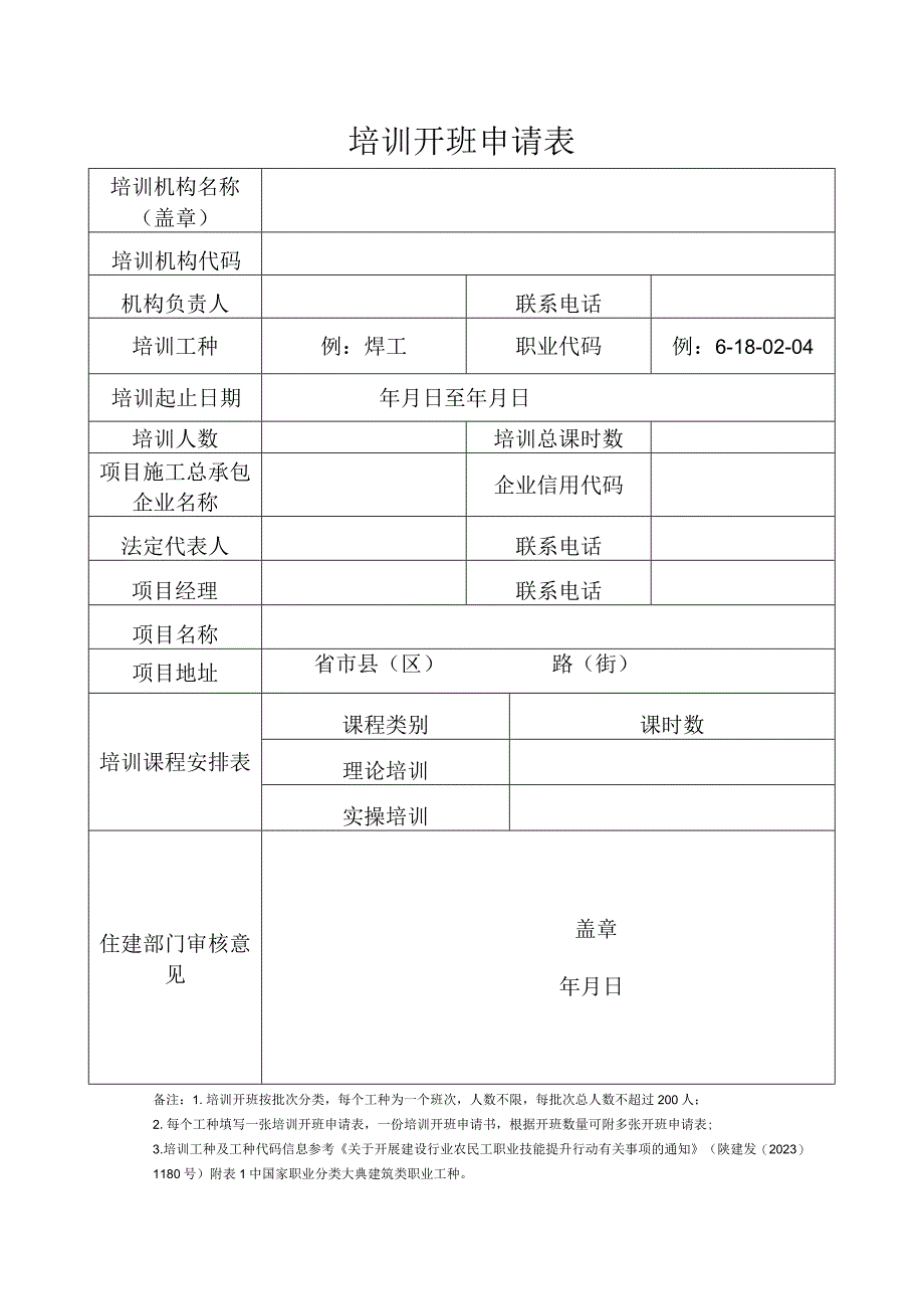 住房和城乡建设行业技能人员职业培训合格证培训开班申请书.docx_第2页