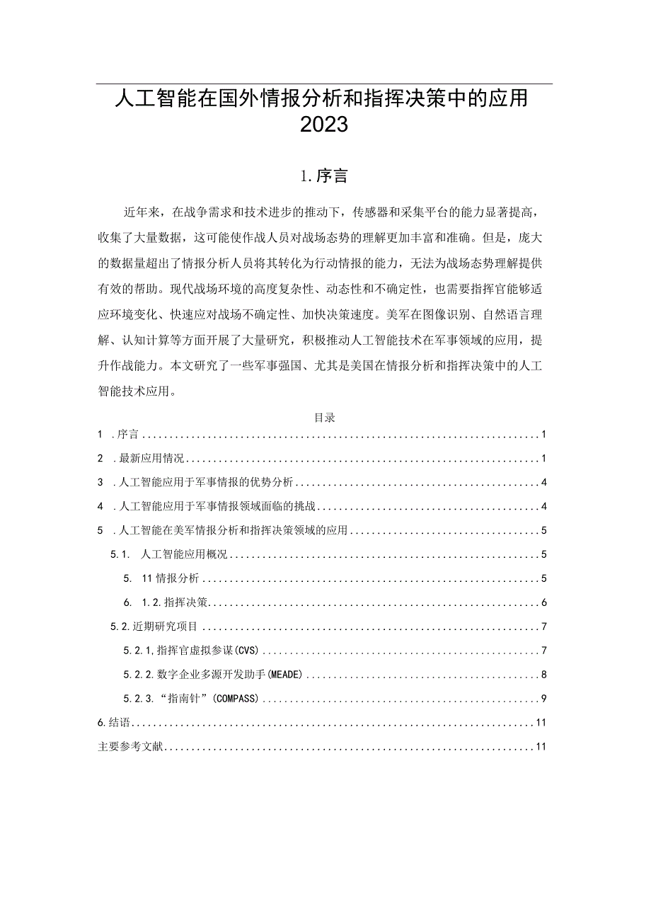 人工智能在国外情报分析和指挥决策中的应用2023.docx_第1页