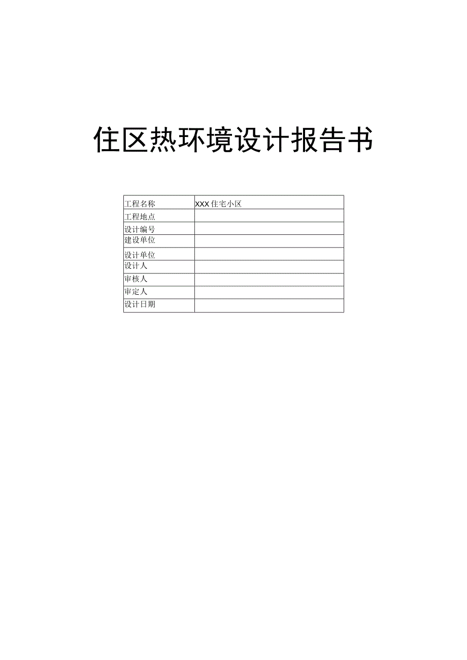 住区热环境设计报告书.docx_第1页