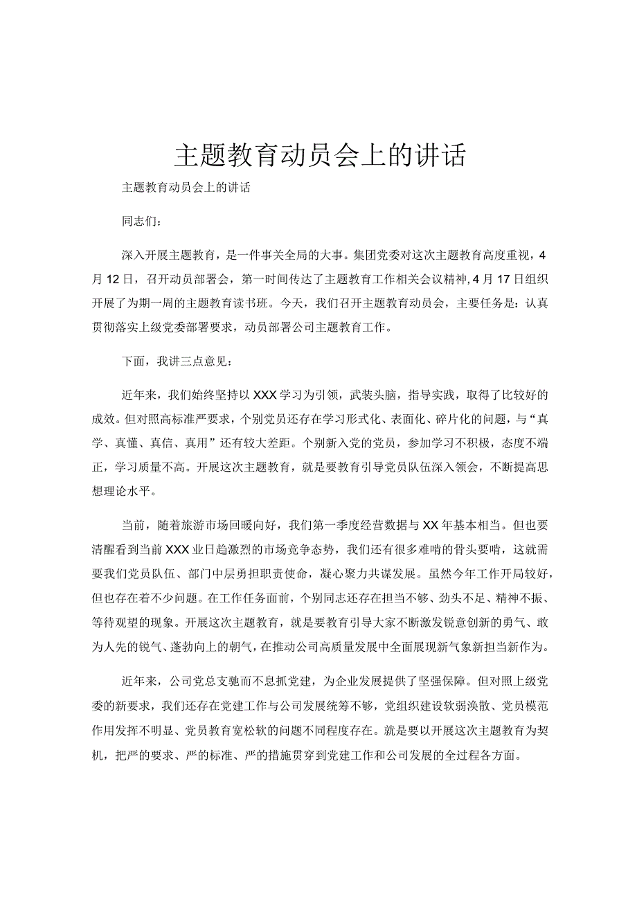 主题教育动员会上的讲话.docx_第1页