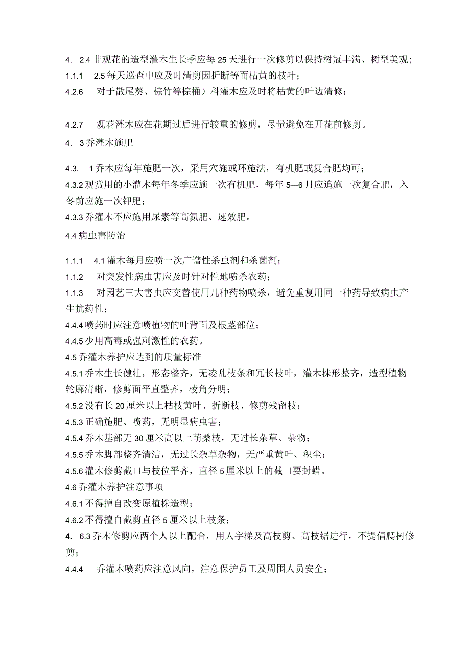 乔灌木养护作业指导书（物业管理）.docx_第2页