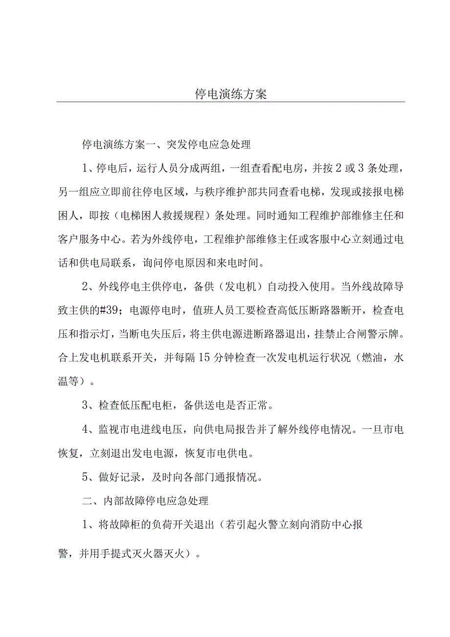 停电演练方案.docx_第1页