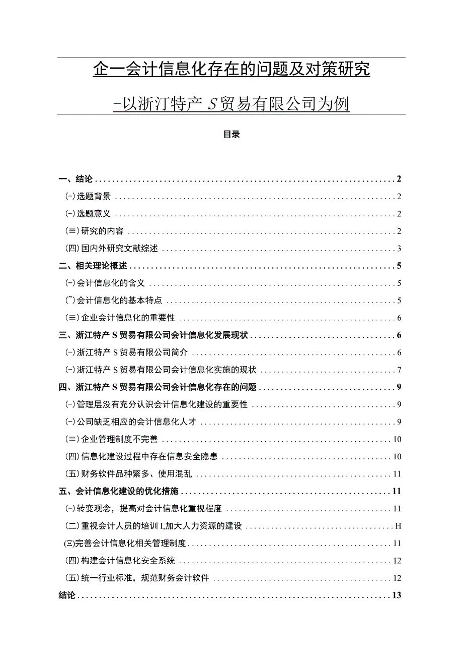 企业会计信息化存在的问题及对策研究.docx_第1页