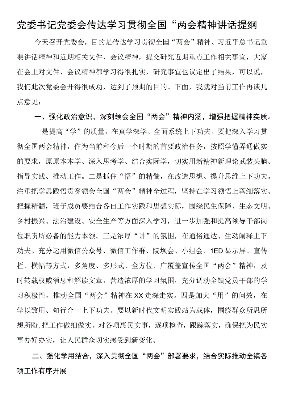 党委书记党委会传达学习贯彻全国“两会”精神讲话提纲.docx_第1页