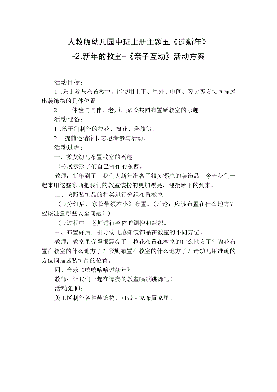 人教版幼儿园中班上册主题五过新年2新年的教室活动方案含四个方案.docx_第2页