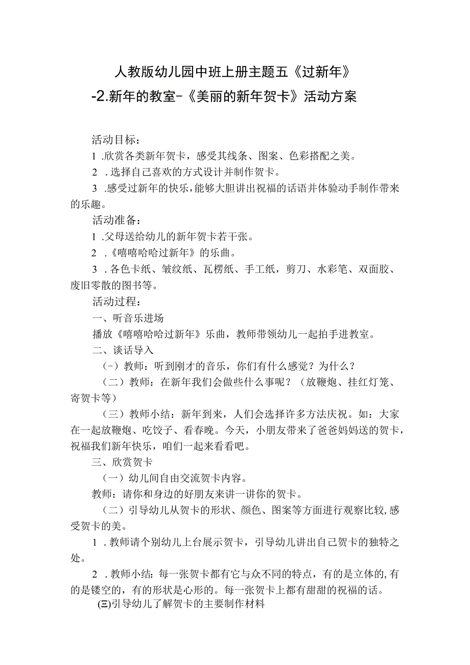 人教版幼儿园中班上册主题五过新年2新年的教室活动方案含四个方案.docx_第3页