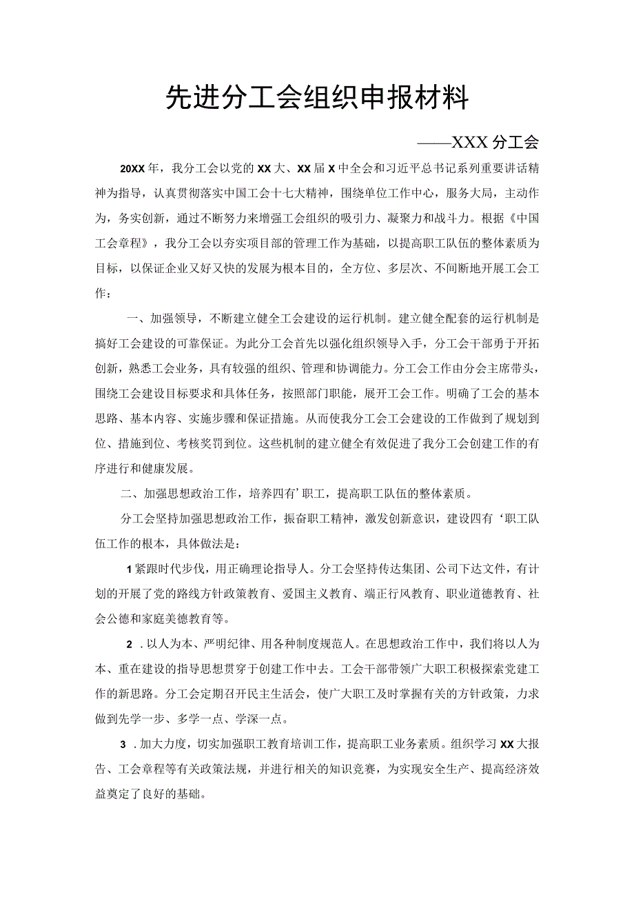 先进分工会组织申报材料(2022年).docx_第1页