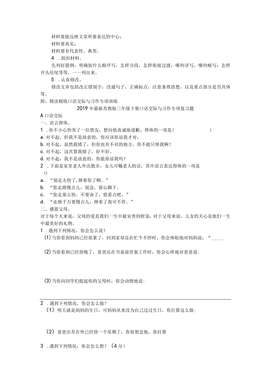 佳2019年最新苏教版三年级下册口语交际与习作专项复习.docx_第3页