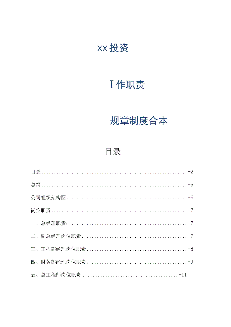 云南某某投资有限公司工作职责规章制度合本 36页.docx_第1页