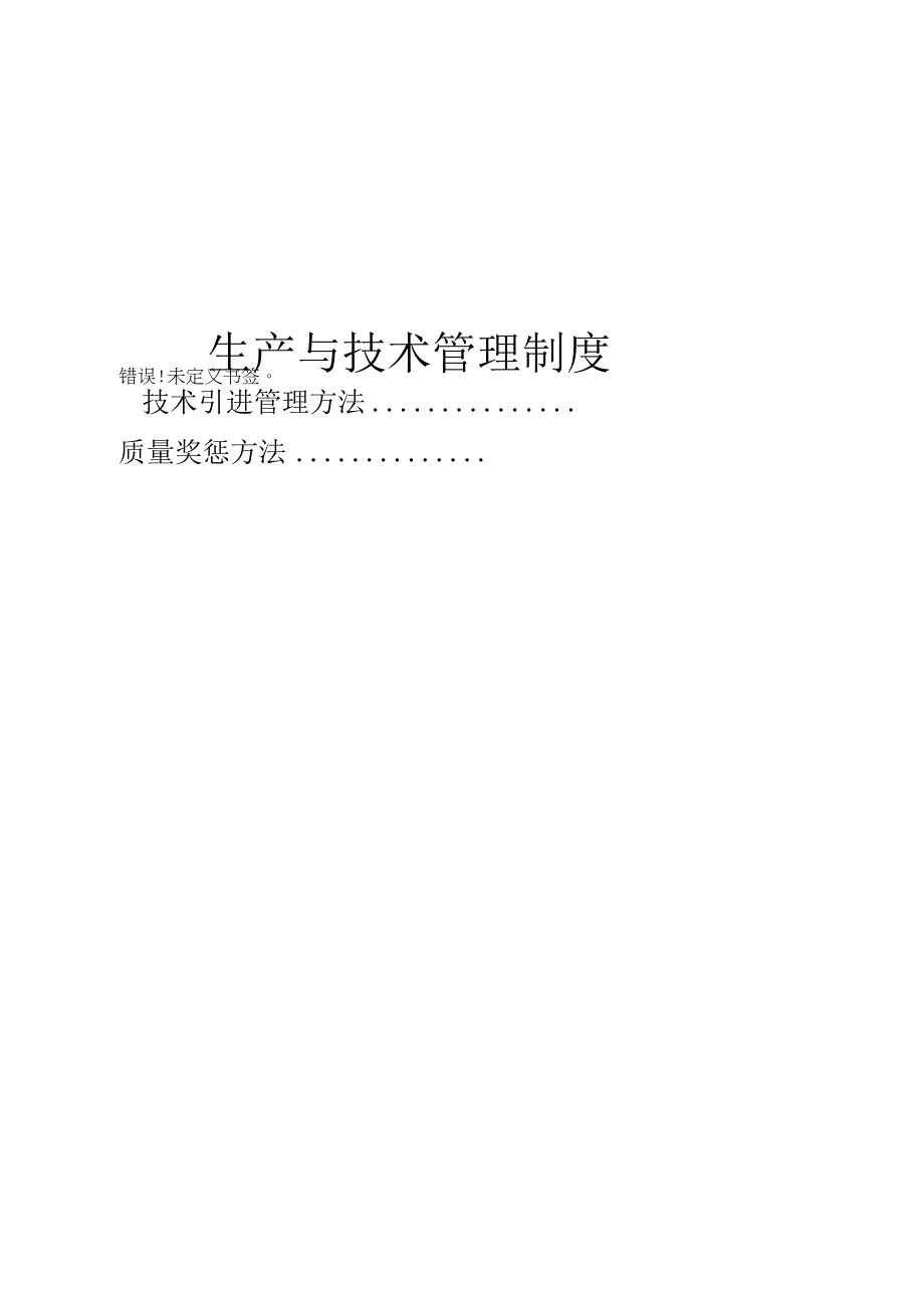 公司生产与技术管理制度.docx_第1页