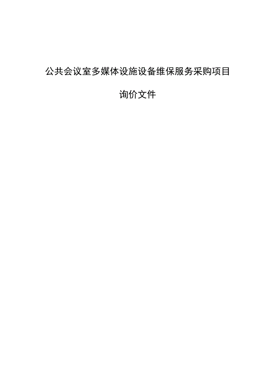 公共会议室多媒体设施设备维保服务采购项目询价文件.docx_第1页