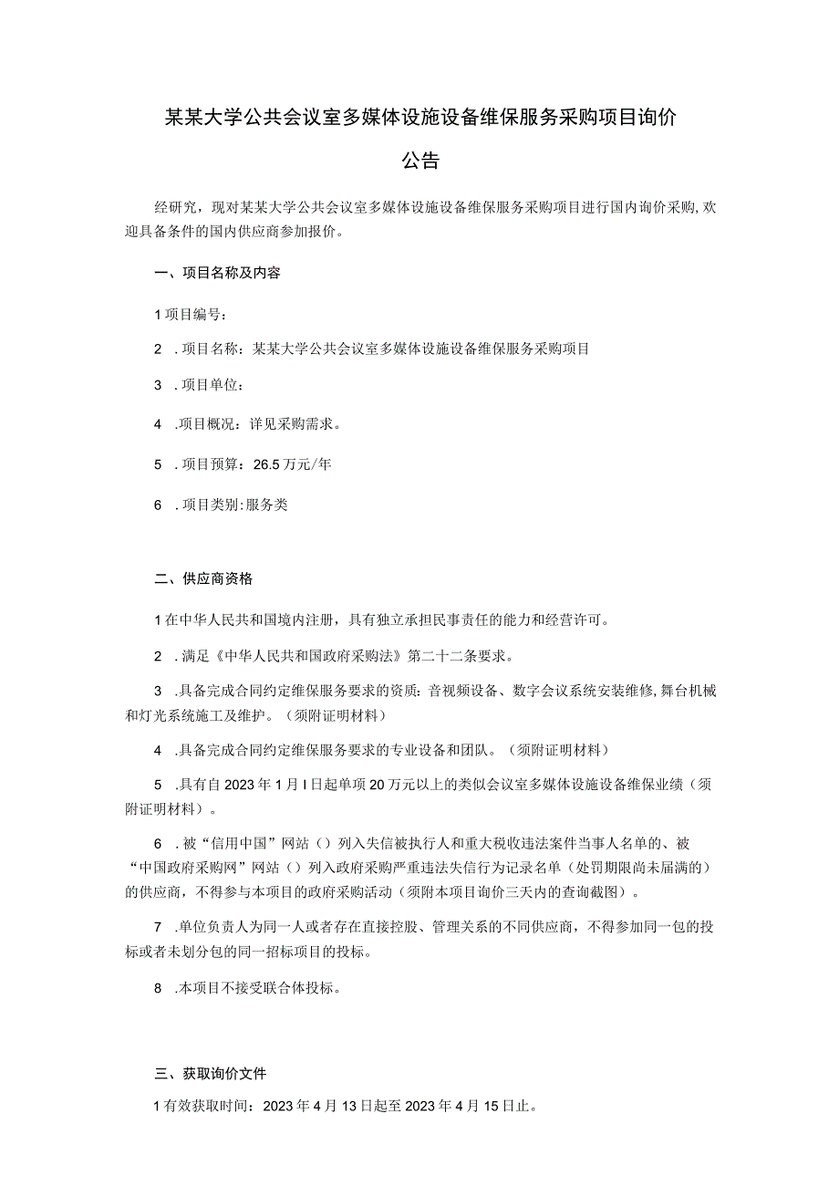 公共会议室多媒体设施设备维保服务采购项目询价文件.docx_第3页