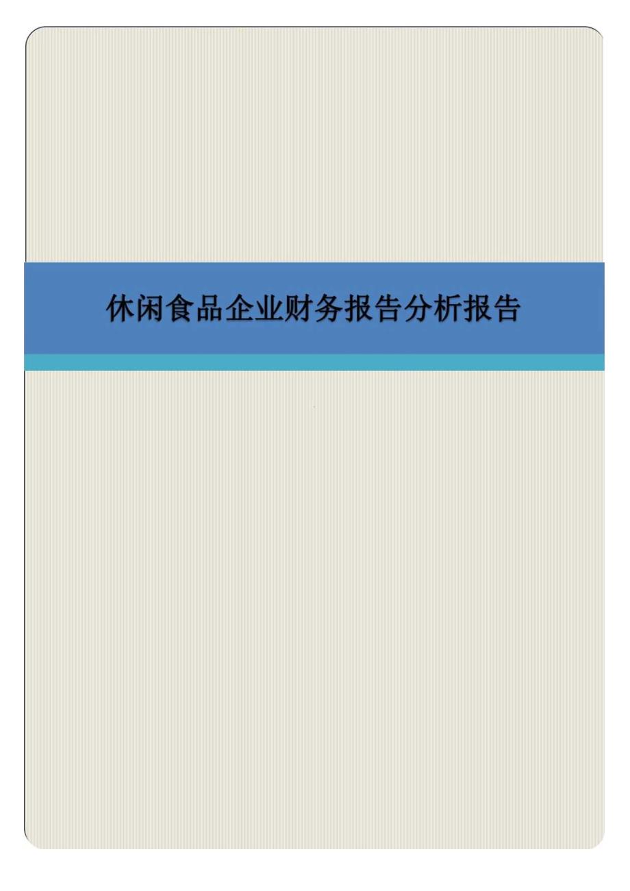 休闲食品企业财务报告分析报告.docx_第1页