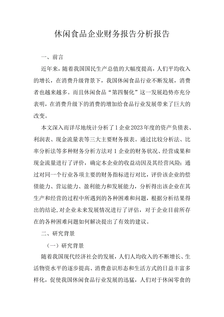 休闲食品企业财务报告分析报告.docx_第2页