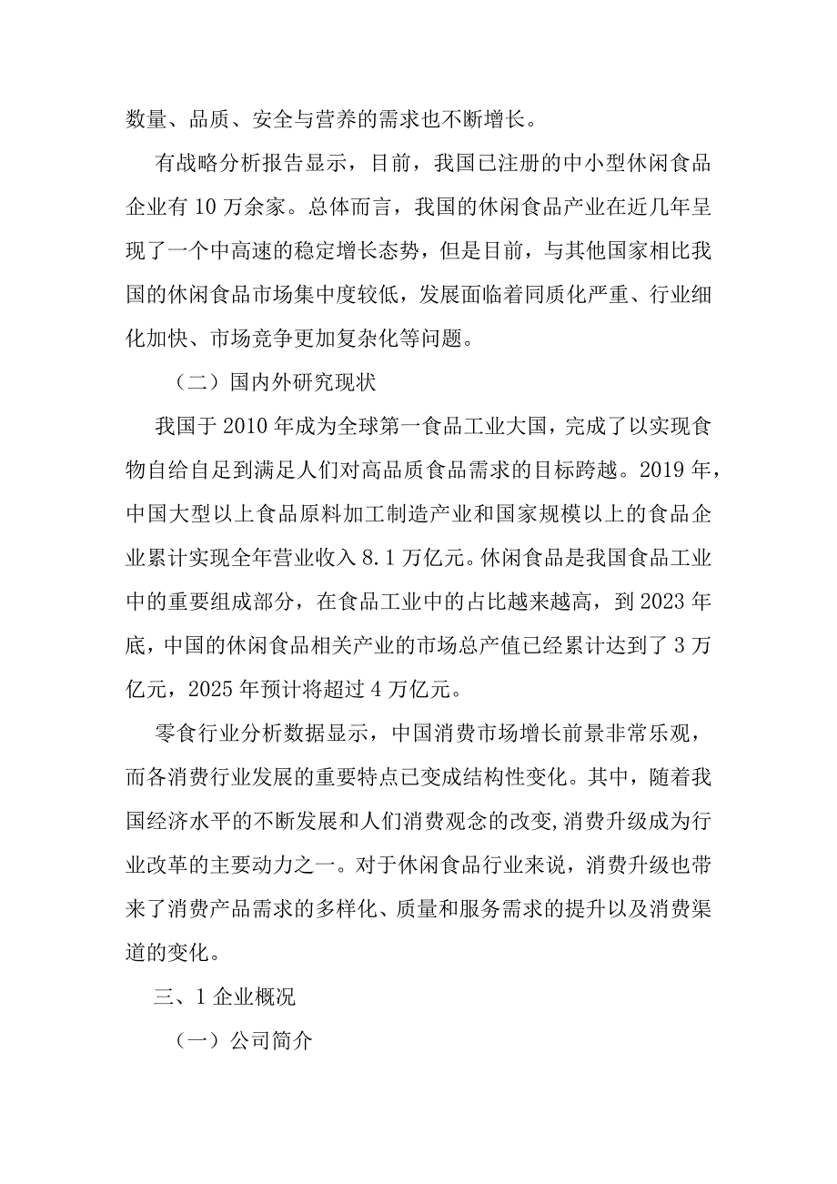 休闲食品企业财务报告分析报告.docx_第3页