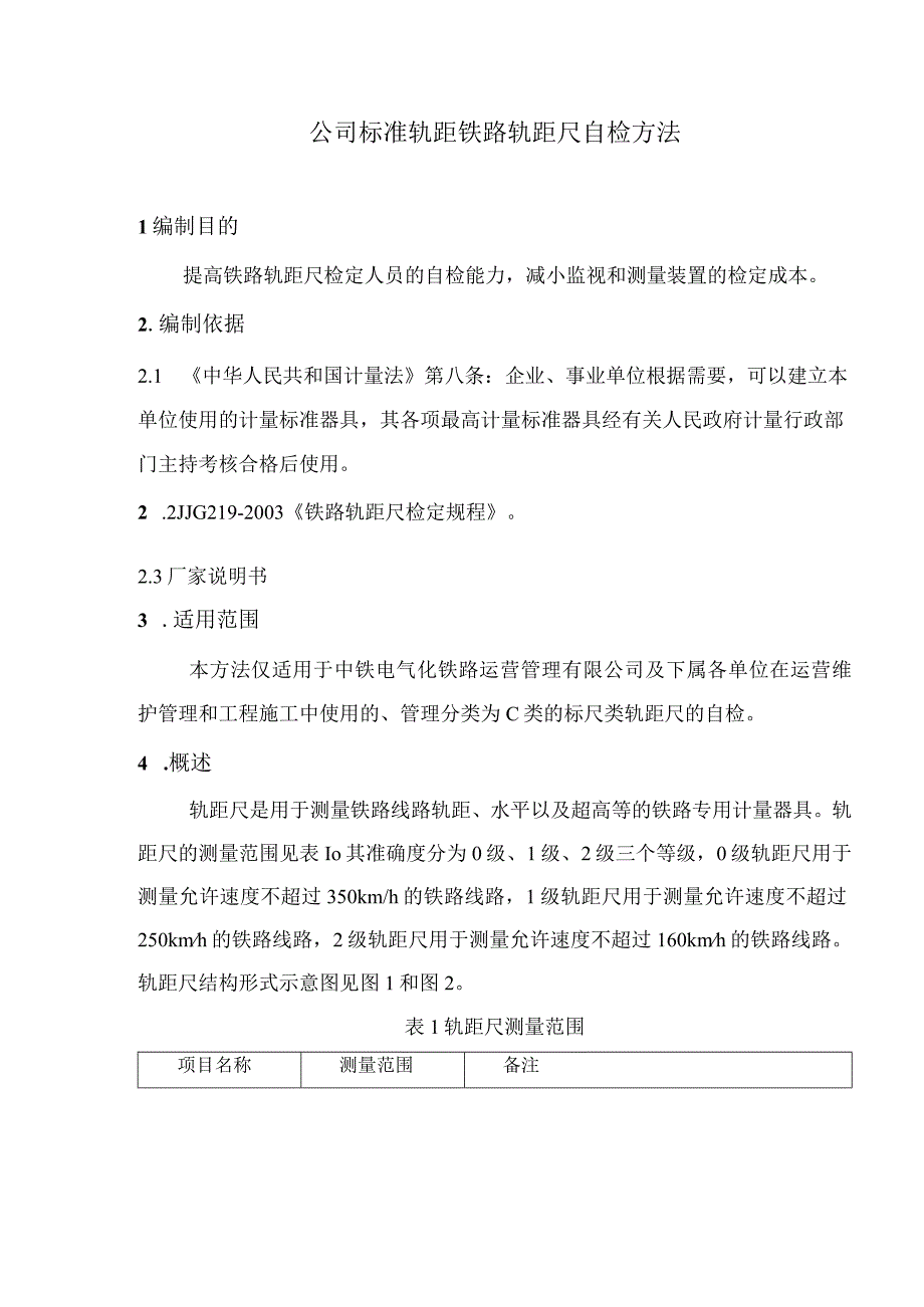 公司标准轨距铁路轨距尺自检方法.docx_第1页