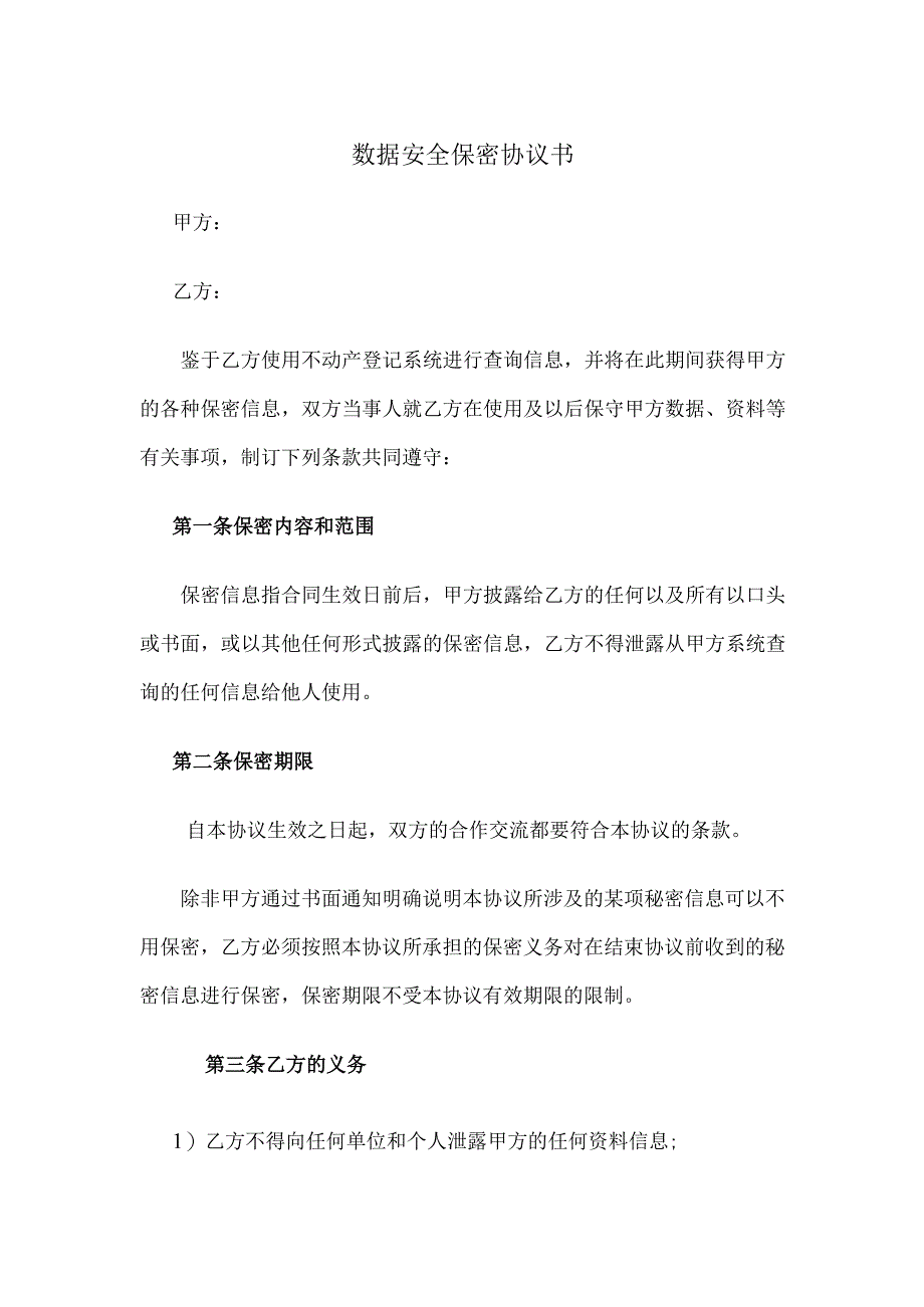 保密协议.docx_第1页