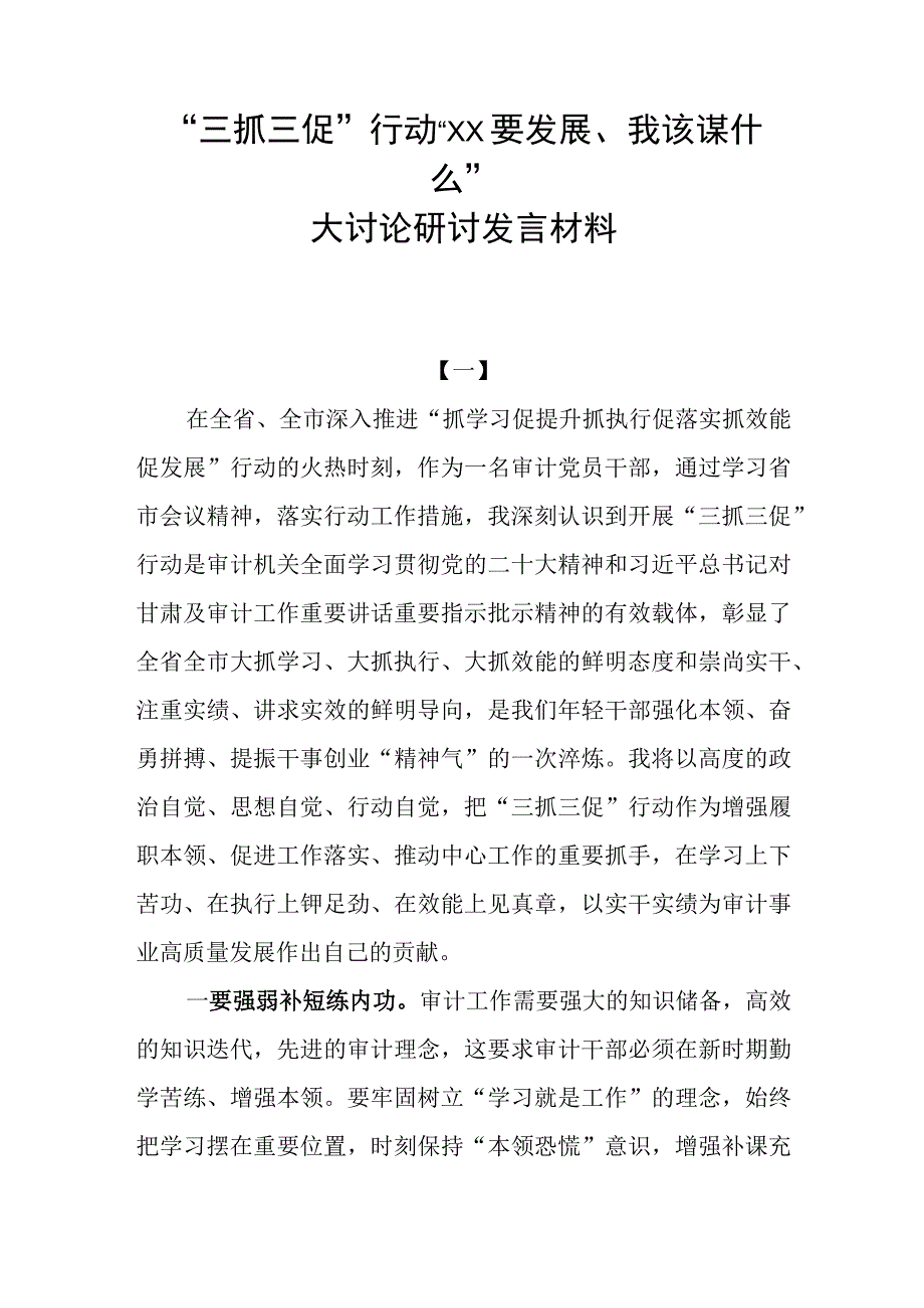 党支部党员干部参与“三抓三促”行动“XX要发展、我该谋什么”大讨论研讨发言材料心得体会5篇.docx_第1页