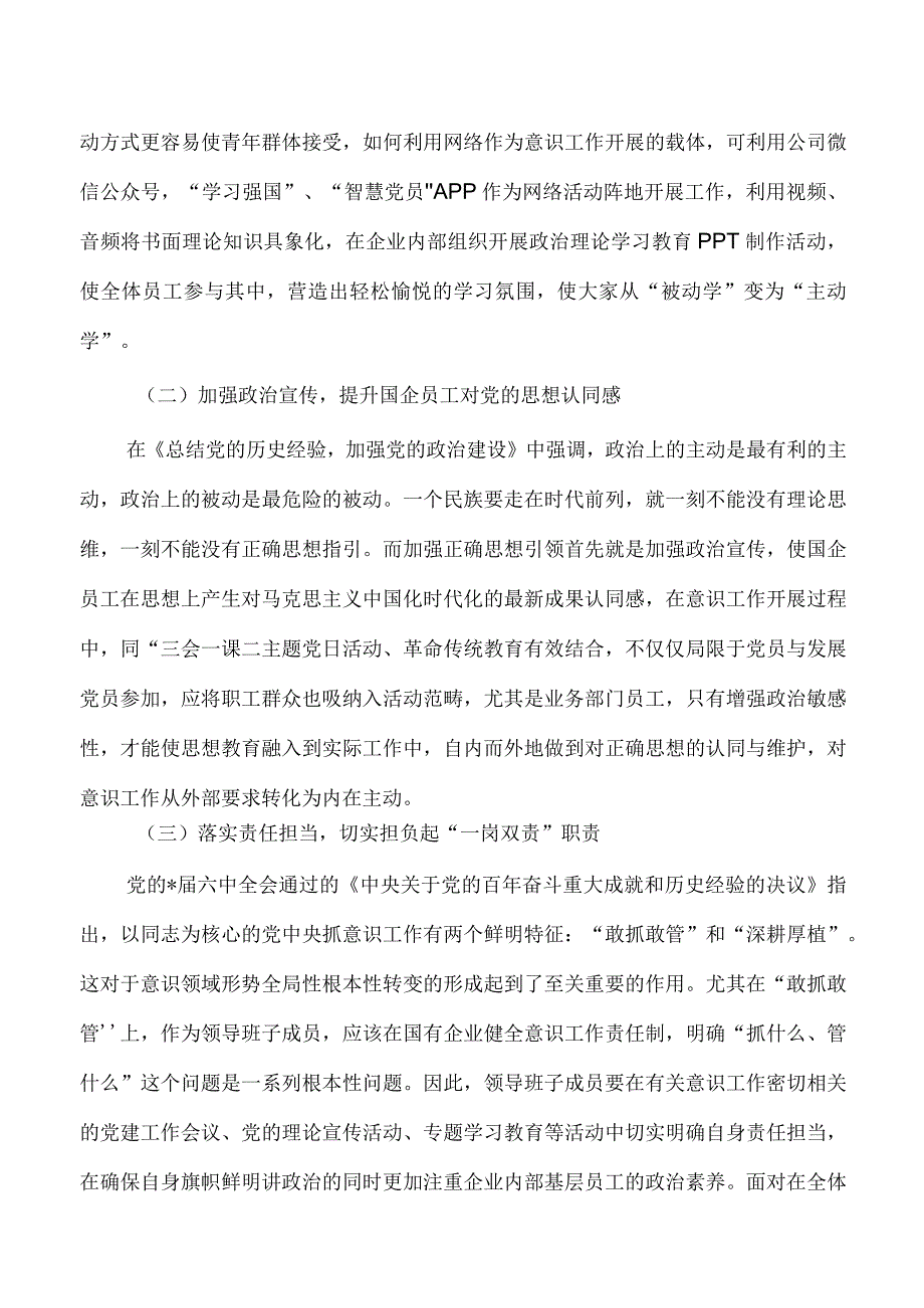 企业意识工作体会研讨.docx_第3页