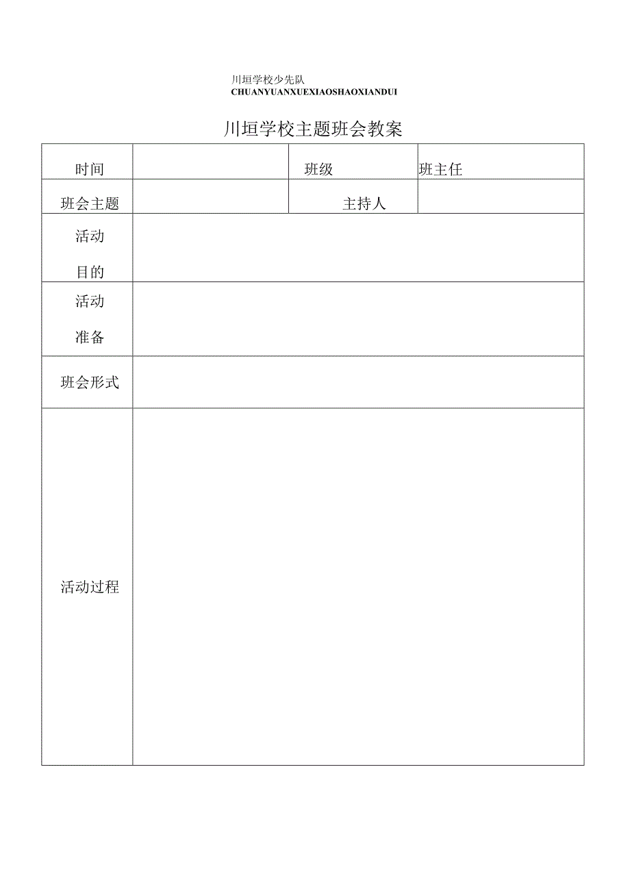 主题班会教案(表格).docx_第1页