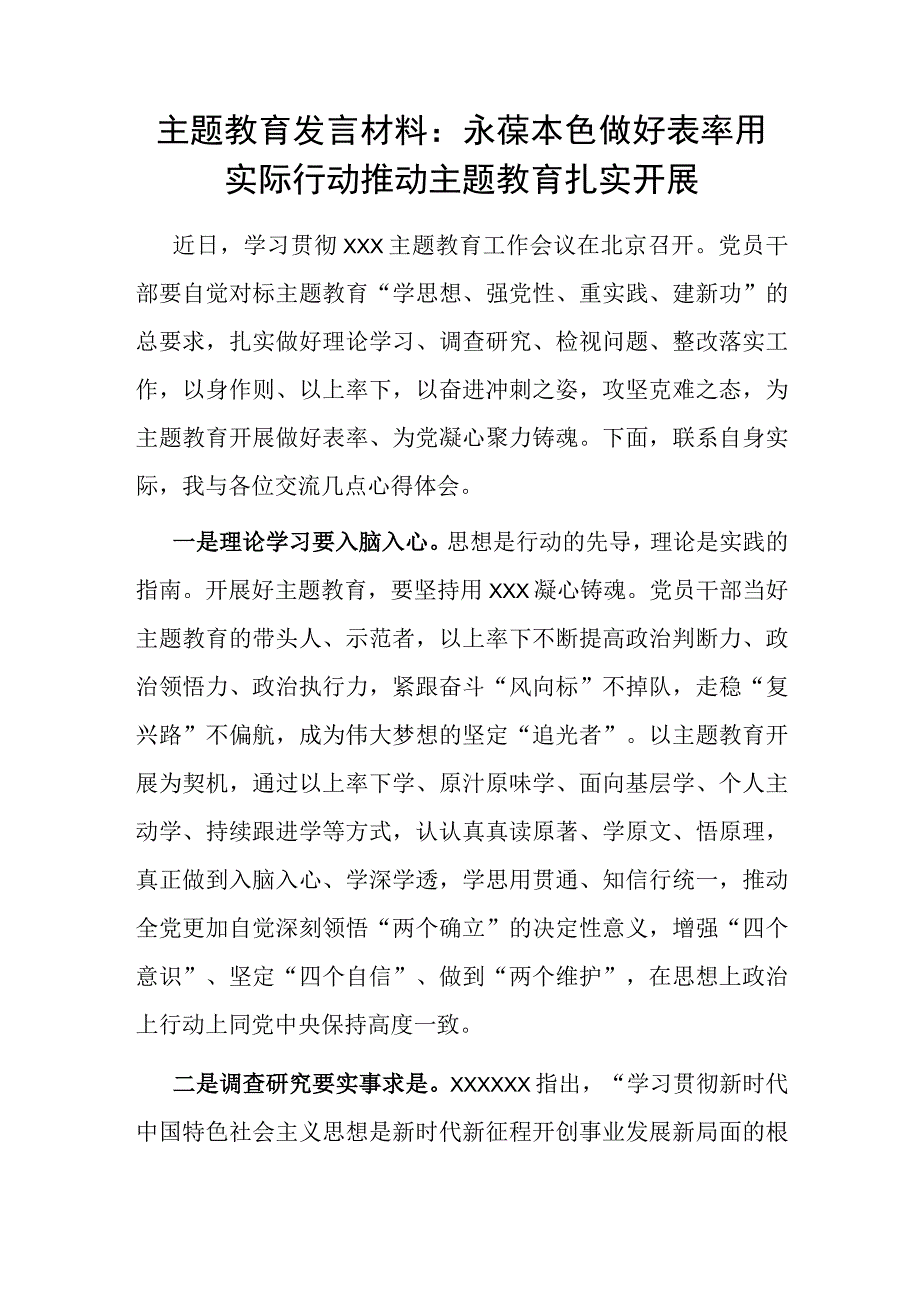 主题教育发言材料： 永葆本色做好表率 用实际行动推动主题教育扎实开展.docx_第1页