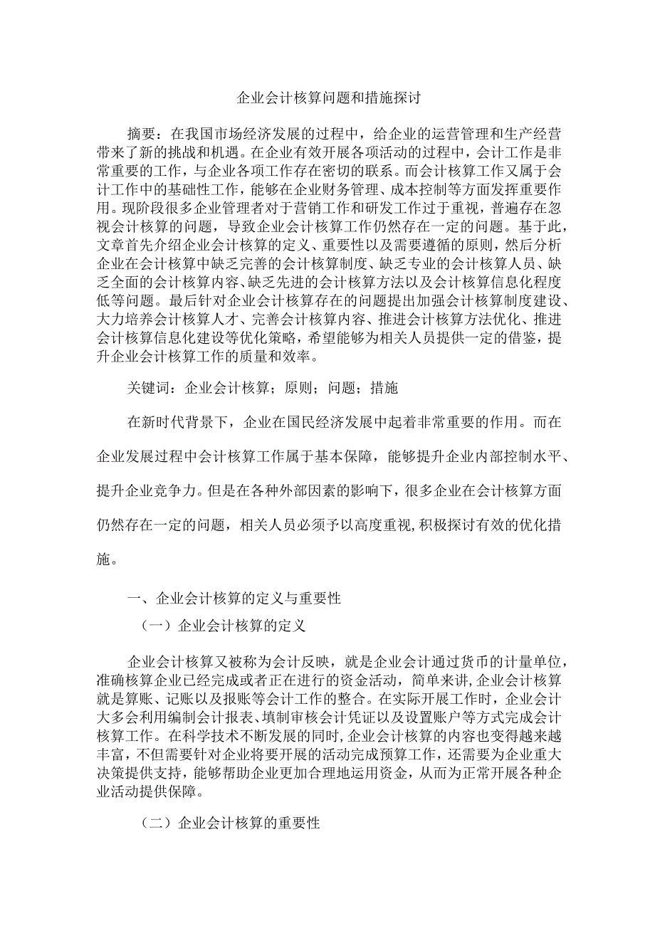 企业会计核算问题和措施探讨.docx_第1页