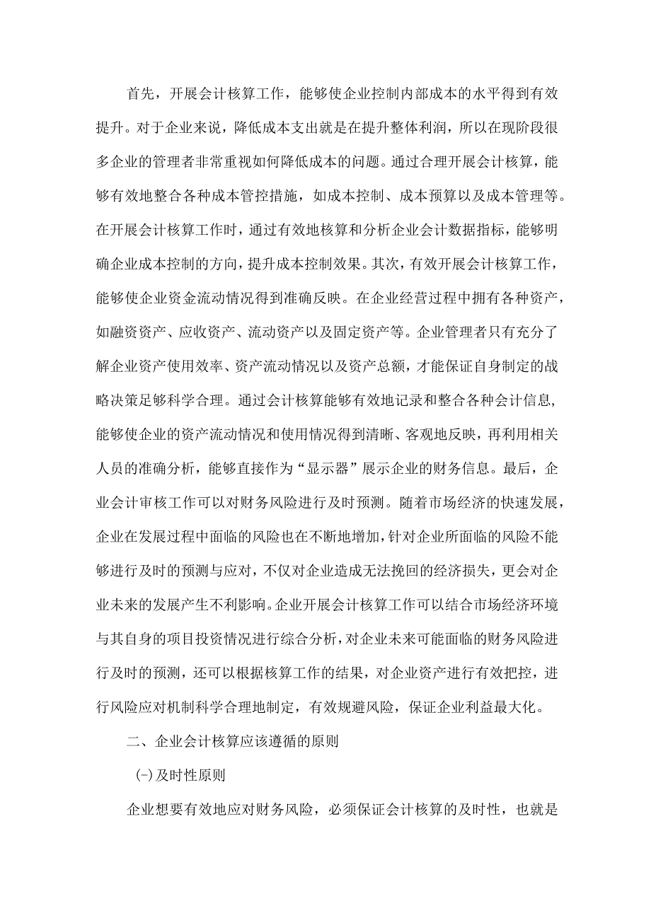 企业会计核算问题和措施探讨.docx_第2页