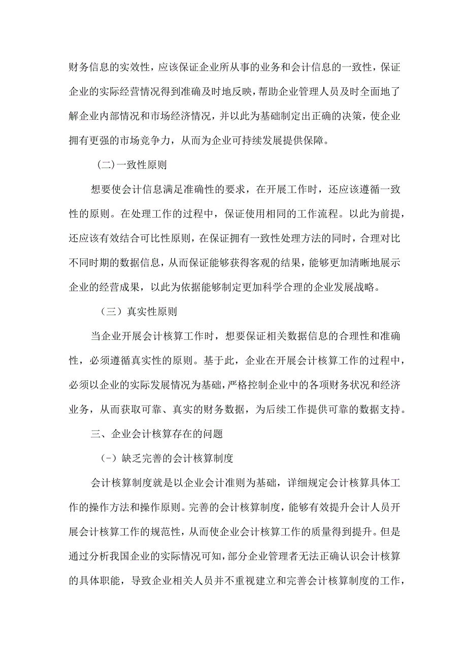 企业会计核算问题和措施探讨.docx_第3页