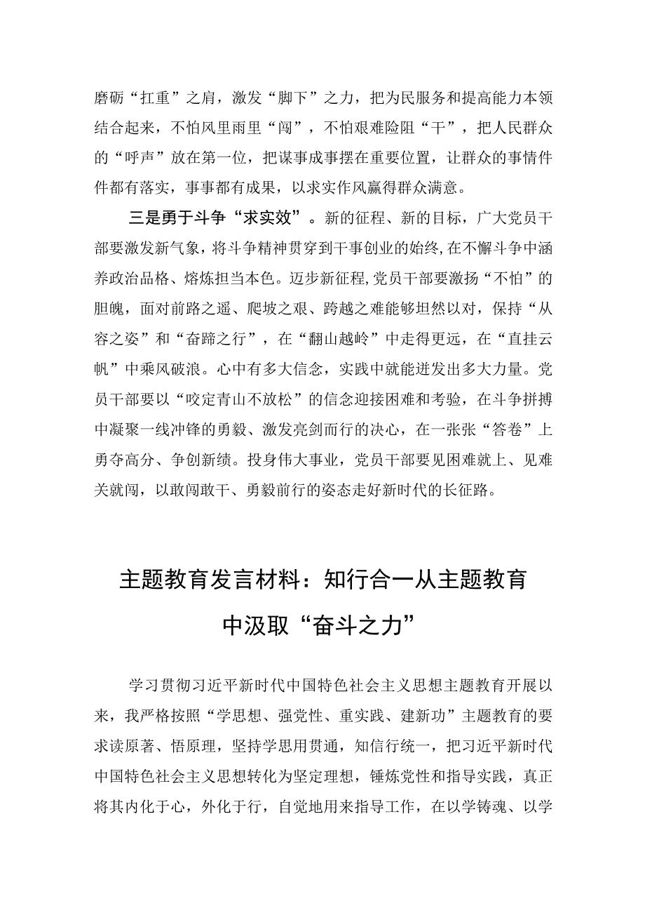 主题教育发言材料：知行合一+从主题教育中汲取“奋斗之力”（两篇）.docx_第2页