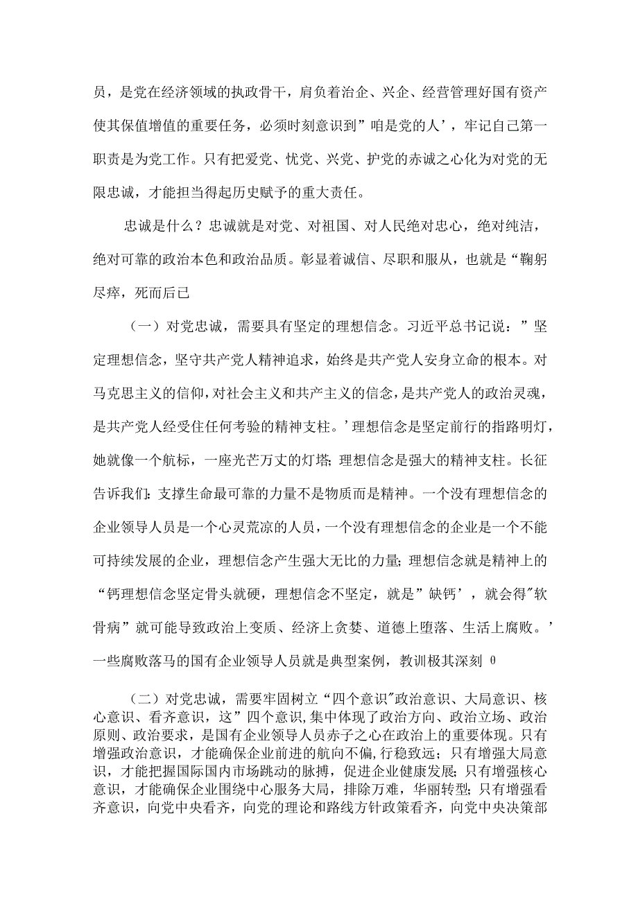 党课讲稿：做一名合格的国有企业领导干部【10篇】.docx_第2页