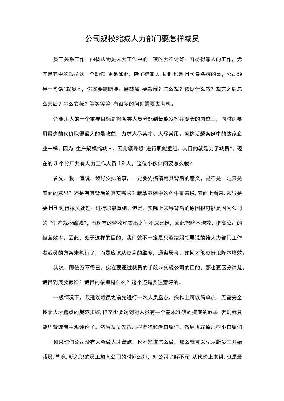 公司规模缩减人力部门要怎样减员.docx_第1页