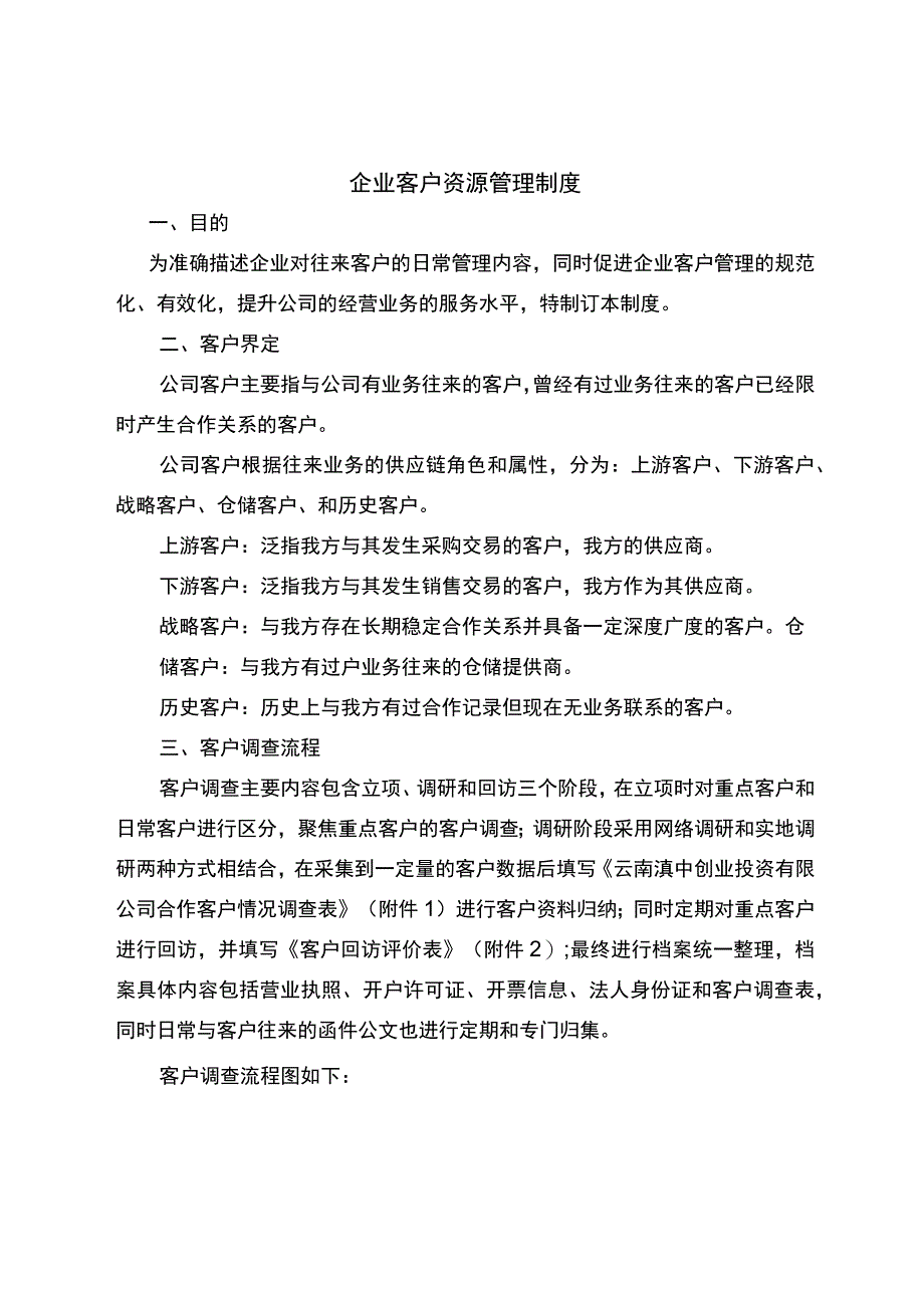 企业客户资源管理制度.docx_第1页