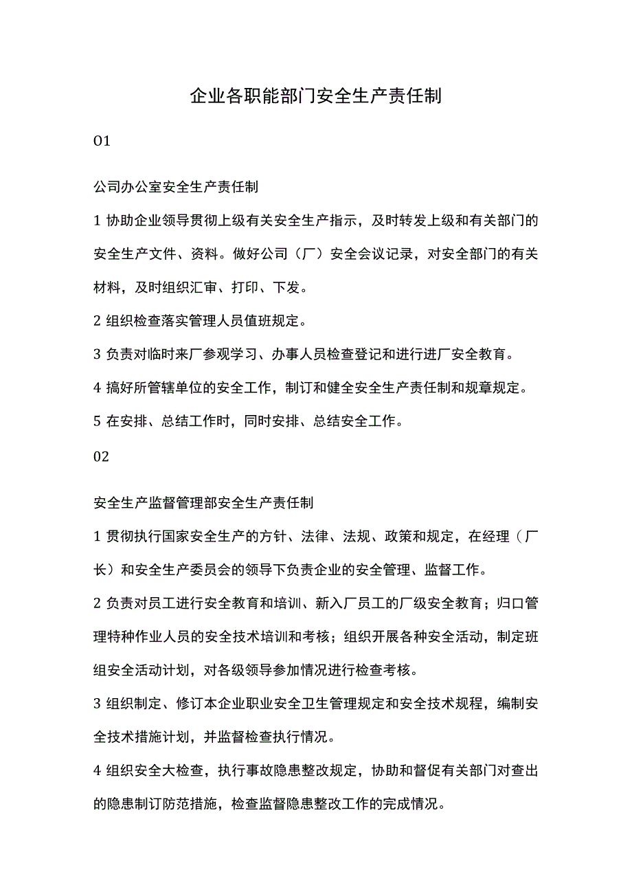 企业各职能部门安全生产责任制.docx_第1页