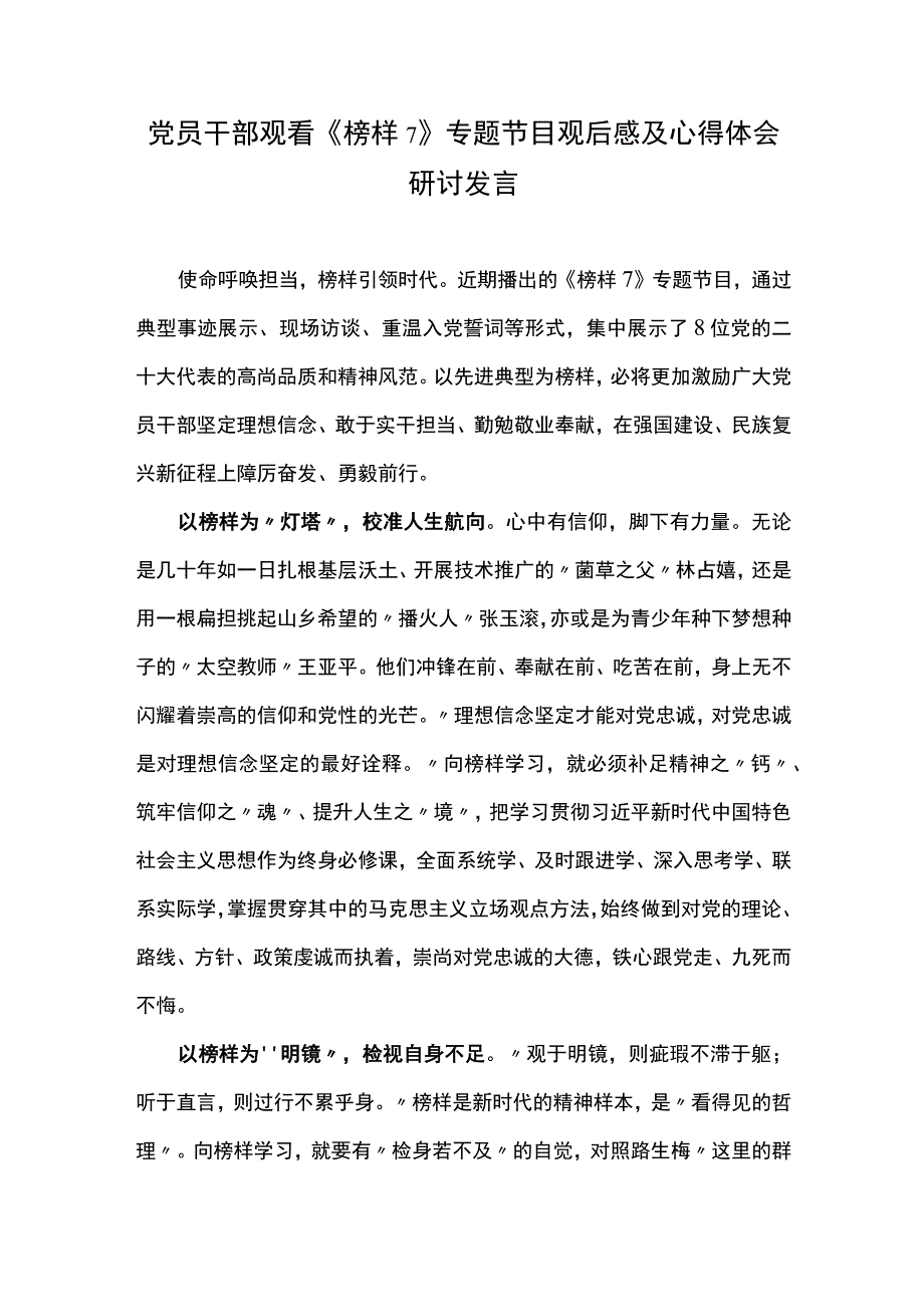 党员干部观看《榜样7》专题节目观后感及心得体会研讨发言（十）.docx_第1页