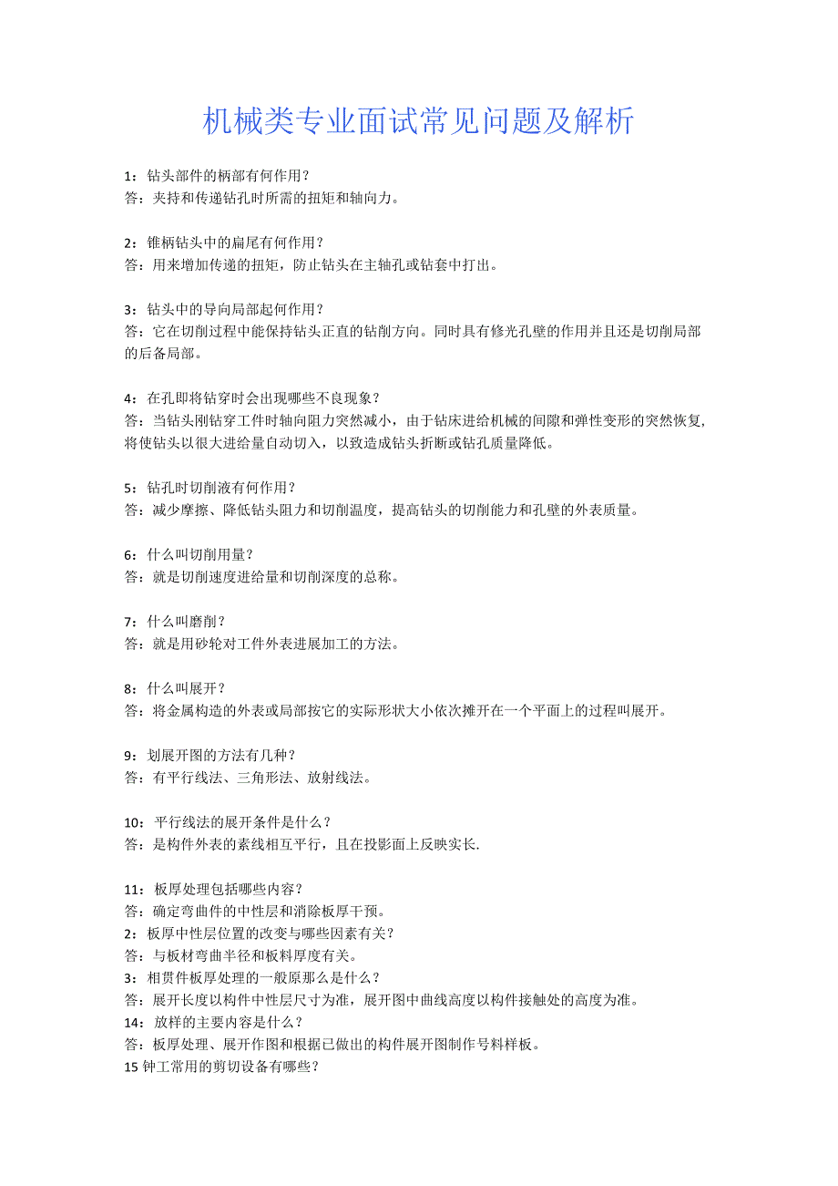 全版机械类专业面试常见问题及解析面试.docx_第1页