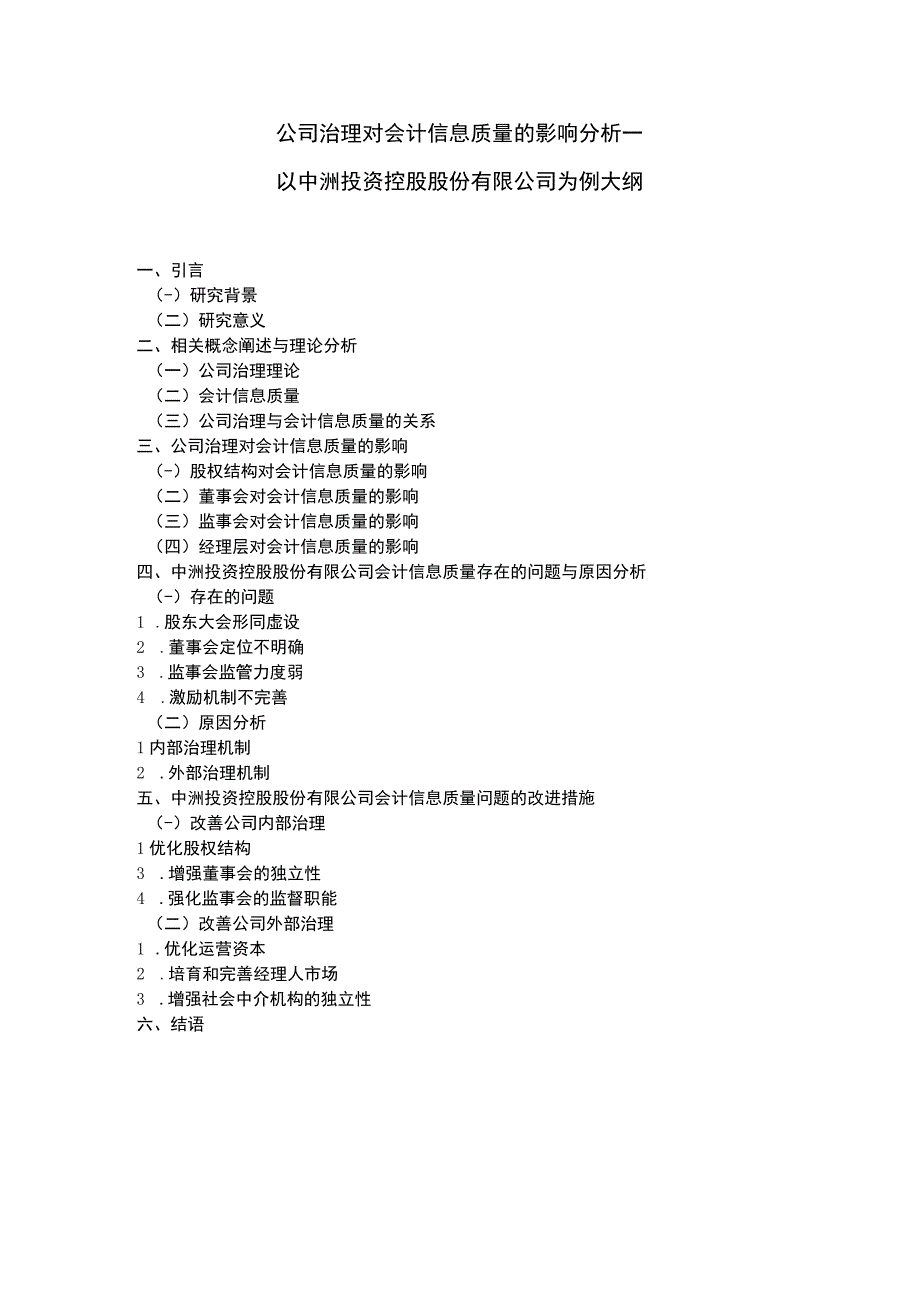 公司治理对会计信息质量的影响问题研究论文.docx_第1页