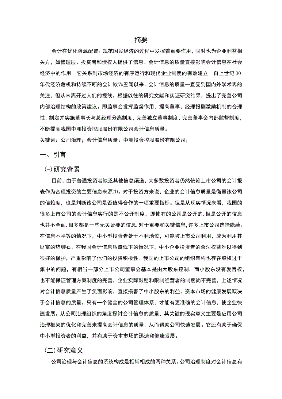 公司治理对会计信息质量的影响问题研究论文.docx_第2页