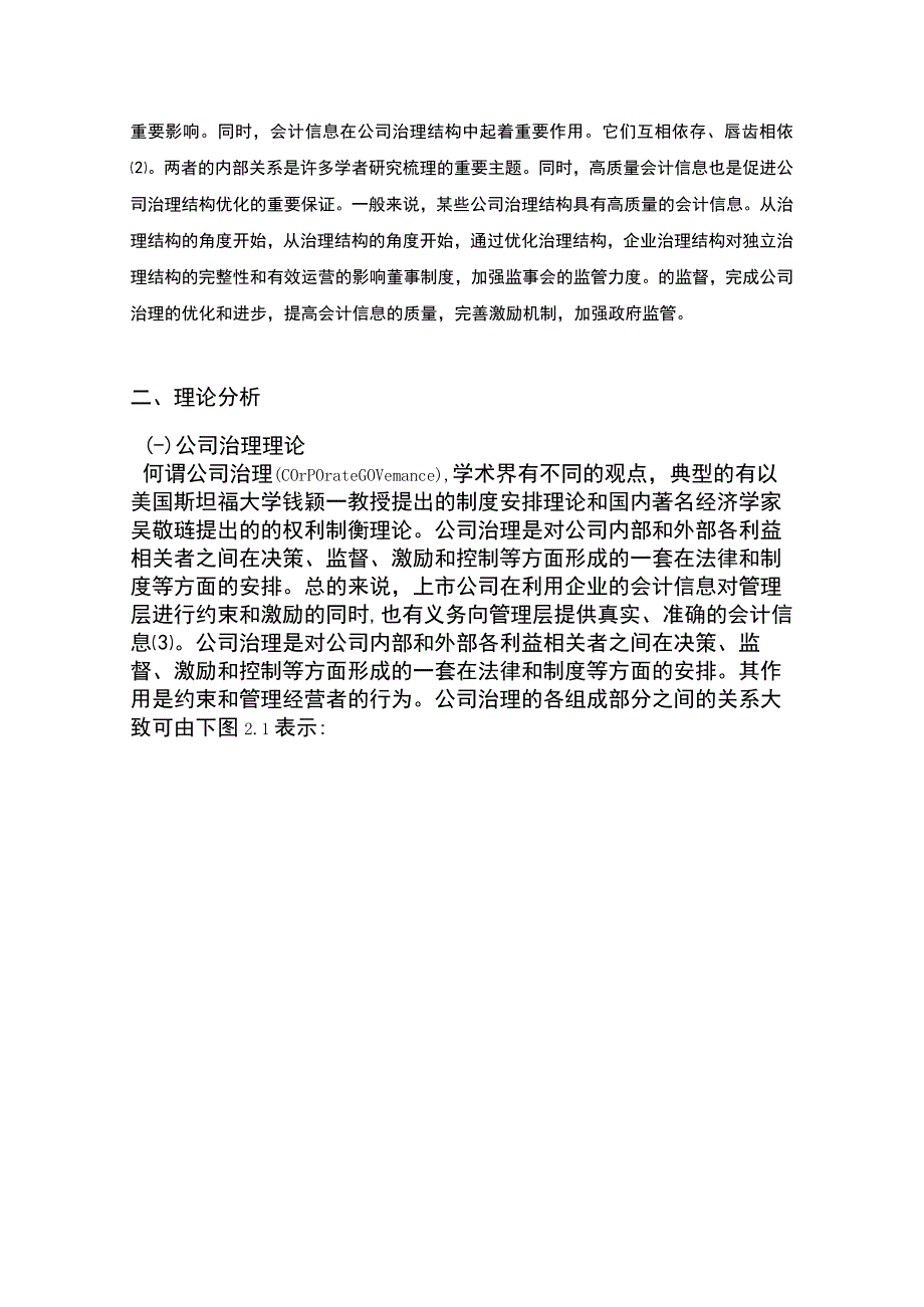 公司治理对会计信息质量的影响问题研究论文.docx_第3页