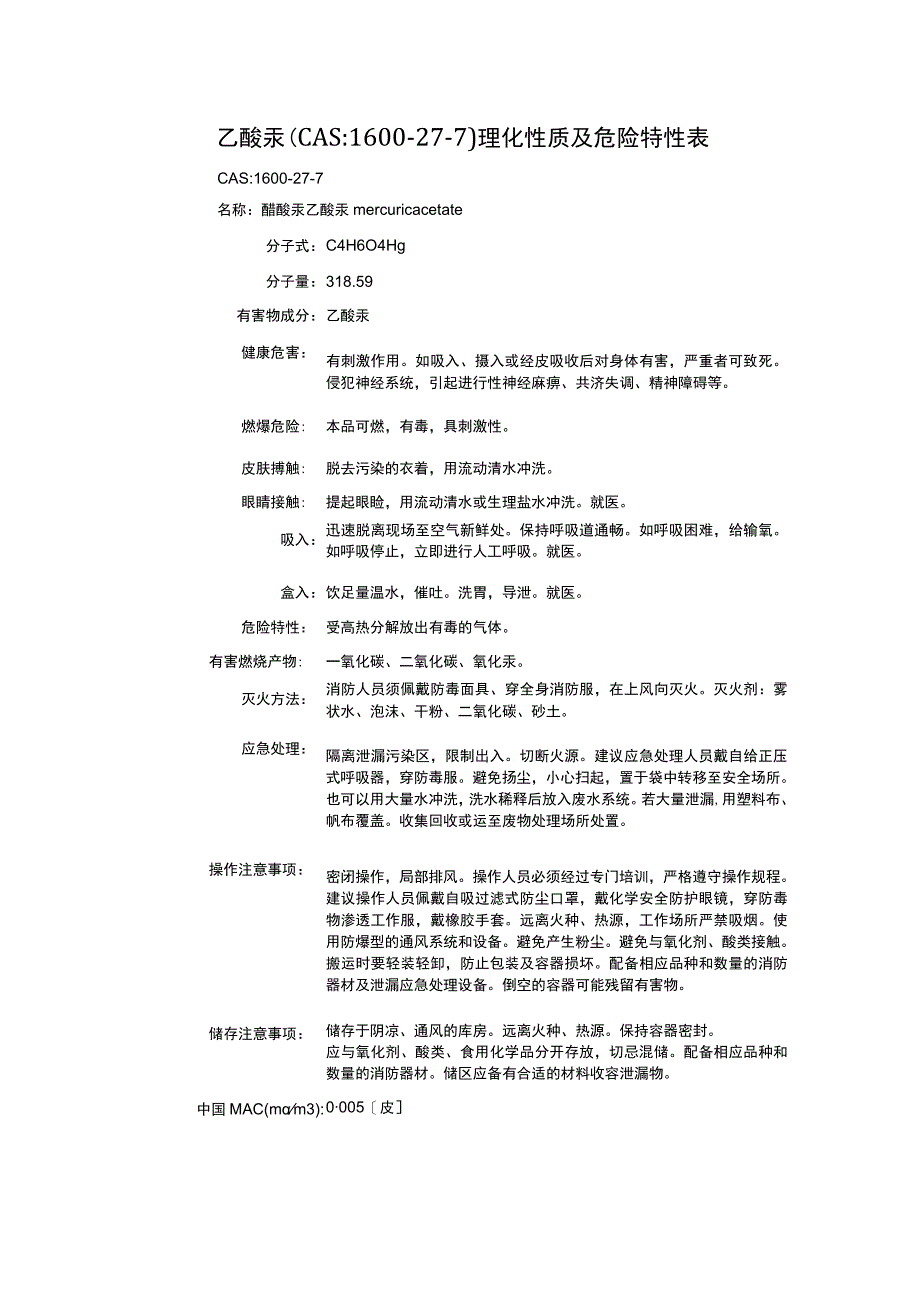 乙酸汞（CAS：1600-27-7）理化性质及危险特性表.docx_第1页